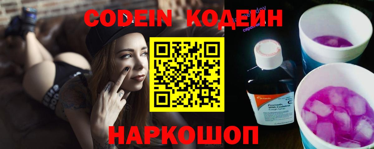 Codein напиток Lean (лин)  Вход с VPN  Костомукша 